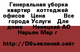 Генеральная уборка квартир , коттеджей, офисов › Цена ­ 600 - Все города Услуги » Для дома   . Ненецкий АО,Нарьян-Мар г.